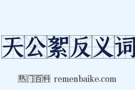 天公絮反义词是什么意思的图片